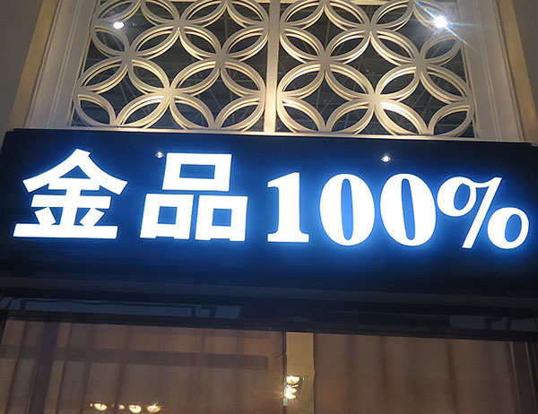 江南亚克力发光字