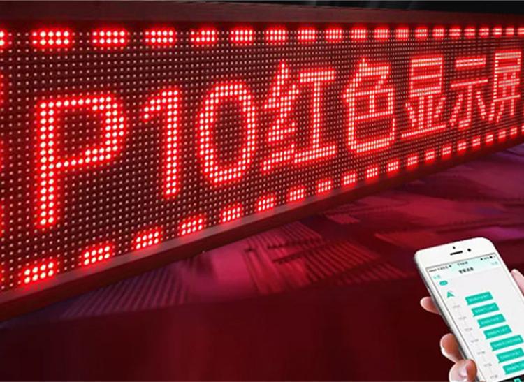 江南P10走字屏